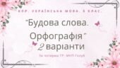 Комплексна ПР. 6 клас. Українська мова. “Будова слова. Орфографія” за чотирма ГР; (МНП Голуб) 2 варіанти