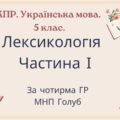 Комплексна ПР. 5 клас. Українська мова. “Лексикологія (частина І)” За чотирма ГР!!! (МНП Голуб)