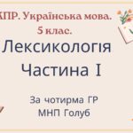 Комплексна ПР. 5 клас. Українська мова. “Лексикологія (частина І)” За чотирма ГР!!! (МНП Голуб)