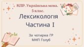 Комплексна ПР. 5 клас. Українська мова. “Лексикологія (частина І)” За чотирма ГР!!! (МНП Голуб)