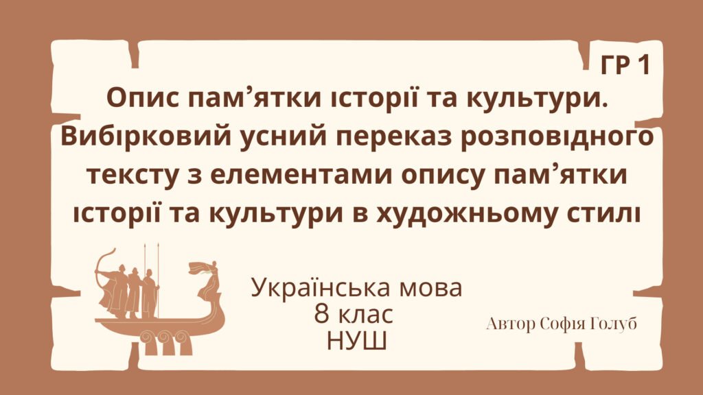 Головне зображення розробки: Опис пам’ятки історії та культури. Вибірковий усний переказ розповідного тексту з елементами опису пам’ятки історії та культури в художньому стилі ГР1