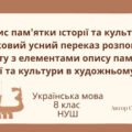 Опис пам’ятки історії та культури. Вибірковий усний переказ розповідного тексту з елементами опису пам’ятки історії та культури в художньому стилі ГР1