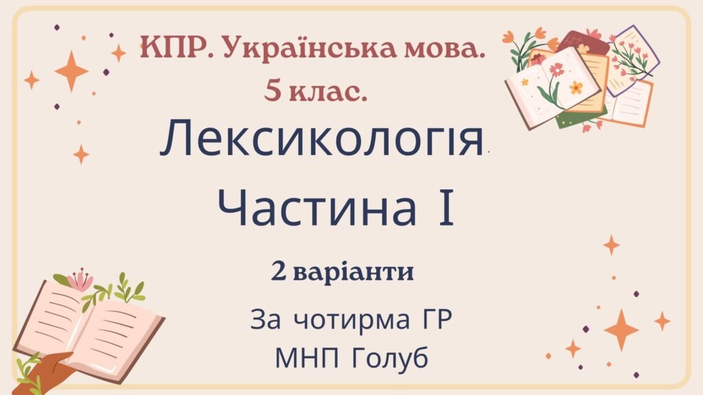 Головне зображення розробки: Комплексна ПР. 5 клас. Українська мова. “Лексикологія (частина І)” За чотирма ГР!!! (МНП Голуб) 2 варіанти