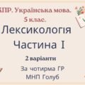 Комплексна ПР. 5 клас. Українська мова. “Лексикологія (частина І)” За чотирма ГР!!! (МНП Голуб) 2 варіанти