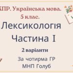 Комплексна ПР. 5 клас. Українська мова. “Лексикологія (частина І)” За чотирма ГР!!! (МНП Голуб) 2 варіанти