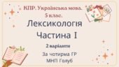 Комплексна ПР. 5 клас. Українська мова. “Лексикологія (частина І)” За чотирма ГР!!! (МНП Голуб) 2 варіанти