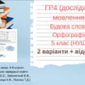 Підсумкова робота. ГР 4 (досліджує мовлення) Будова слова. Орфографія. 5 клас. Українська мова.(НУШ) 2 варіанти + відповіді