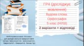 Підсумкова робота. ГР 4 (досліджує мовлення) Будова слова. Орфографія. 5 клас. Українська мова.(НУШ) 2 варіанти + відповіді