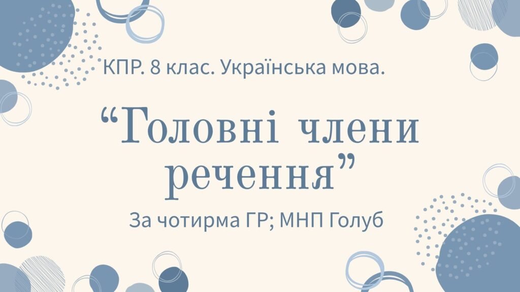 Головне зображення розробки: Комплексна підсумкова робота. 8 клас. Української мова. “Головні члени речення” ЗА ЧОТИРМА ГР!!!! (МНП Голуб)