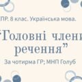 Комплексна підсумкова робота. 8 клас. Української мова. “Головні члени речення” ЗА ЧОТИРМА ГР!!!! (МНП Голуб)