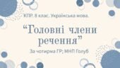 Комплексна підсумкова робота. 8 клас. Української мова. “Головні члени речення” ЗА ЧОТИРМА ГР!!!! (МНП Голуб)