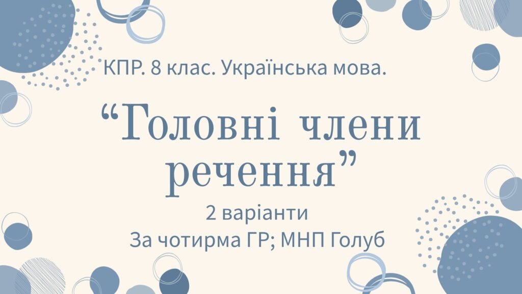 Головне зображення розробки: Комплексна підсумкова робота. 8 клас. Української мова. “Головні члени речення” ЗА ЧОТИРМА ГР!!!! (МНП Голуб) 2 варіанти