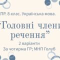 Комплексна підсумкова робота. 8 клас. Української мова. “Головні члени речення” ЗА ЧОТИРМА ГР!!!! (МНП Голуб) 2 варіанти