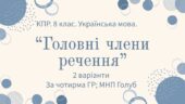 Комплексна підсумкова робота. 8 клас. Української мова. “Головні члени речення” ЗА ЧОТИРМА ГР!!!! (МНП Голуб) 2 варіанти