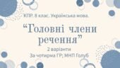 Комплексна підсумкова робота. 8 клас. Української мова. “Головні члени речення” ЗА ЧОТИРМА ГР!!!! (МНП Голуб) 2 варіанти
