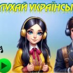 Фото розробки: Українська на перервах