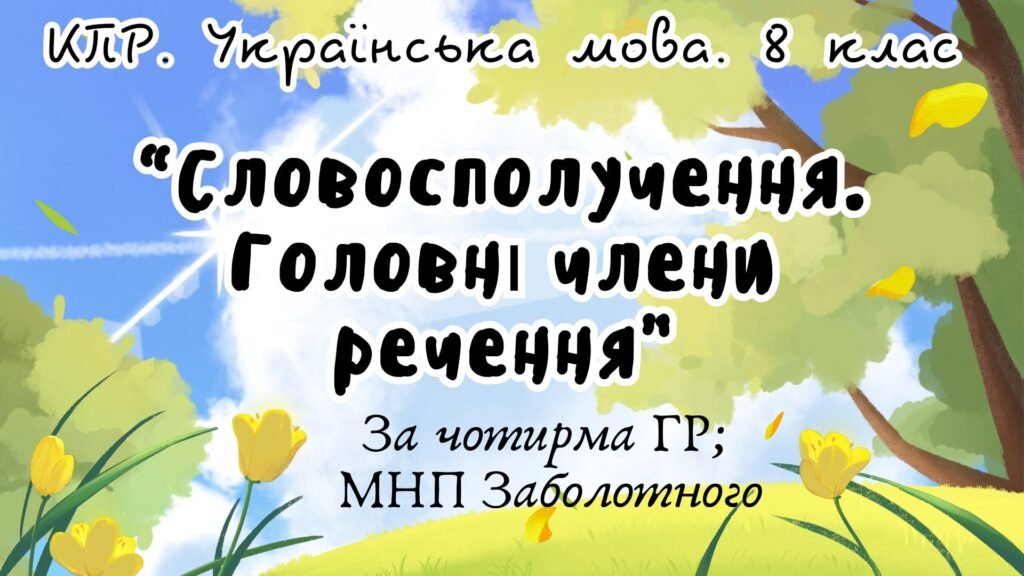 Головне зображення розробки: Комплексна ПР. Українська мова. “Словосполучення. Головні члени речення” За чотирма ГР!!! (МНП Заболотного)