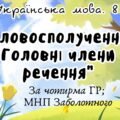 Комплексна ПР. Українська мова. “Словосполучення. Головні члени речення” За чотирма ГР!!! (МНП Заболотного)