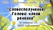 Комплексна ПР. Українська мова. “Словосполучення. Головні члени речення” За чотирма ГР!!! (МНП Заболотного)