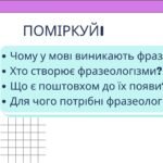 Фото розробки: Джерела українських фразеологізмів 6 клас НУШ презентація (за підручником О.Заболотного)