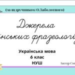 Фото розробки: Джерела українських фразеологізмів 6 клас НУШ презентація (за підручником О.Заболотного)