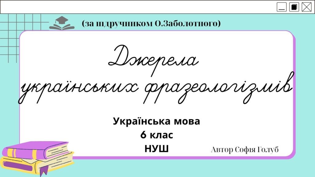 Головне зображення розробки: Джерела українських фразеологізмів 6 клас НУШ презентація (за підручником О.Заболотного)