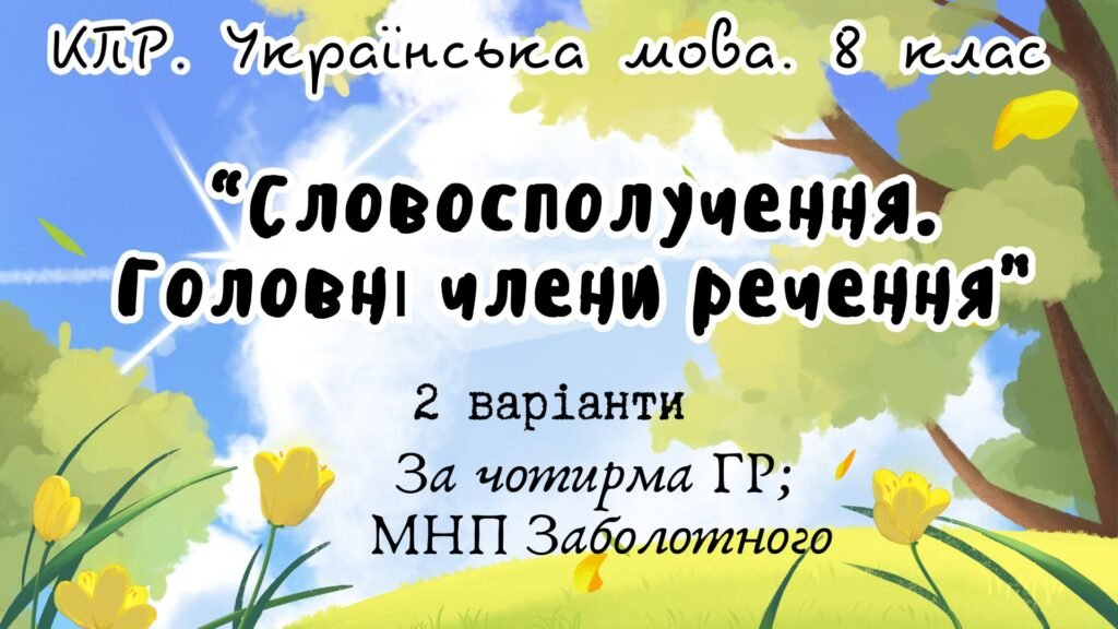 Головне зображення розробки: Комплексна ПР. Українська мова. “Словосполучення. Головні члени речення” За чотирма ГР!!! (МНП Заболотного) 2 варіанти