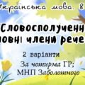 Комплексна ПР. Українська мова. “Словосполучення. Головні члени речення” За чотирма ГР!!! (МНП Заболотного) 2 варіанти