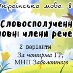 Комплексна ПР. Українська мова. “Словосполучення. Головні члени речення” За чотирма ГР!!! (МНП Заболотного) 2 варіанти