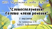 Комплексна ПР. Українська мова. “Словосполучення. Головні члени речення” За чотирма ГР!!! (МНП Заболотного) 2 варіанти