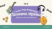 ГР 2. Підсумкова (діагностична) робота. 7 клас. Українська література “Пісенна лірика” (МНП Яценко, підручник Авраменка) 2 варіанти