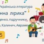 ГР 3. Підсумкова (діагностична) робота. 7 клас. Українська література. “Пісенна лірика” МПН Яценко, підручник Авраменка, Яценко, Калинич