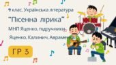 ГР 3. Підсумкова (діагностична) робота. 7 клас. Українська література. “Пісенна лірика” МПН Яценко, підручник Авраменка, Яценко, Калинич