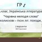ГР 2. Підсумкова (діагностична) робота 6 клас. Українська літ. “Чарівна мелодія слова” (МНП Архипової) 2 варіанти