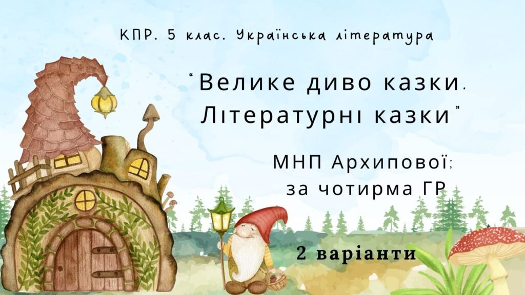 Головне зображення розробки: Комплексна підсумкова робота. 5 клас. Українська література “Велике диво казки. Літературні казки” за чотирма ГР (МНП Архипової) 2 варіанти