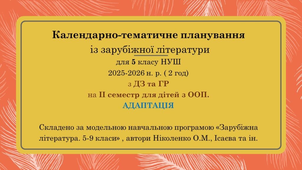 Головне зображення розробки: Інклюзія. 5 клас НУШ Календарно-тематичне планування із зарубіжної літератури для дітей з ООП (АДАПТАЦІЯ) ІІ семестр ( 2 год) з ДЗ,ГР