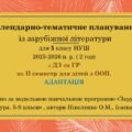 Інклюзія. 5 клас НУШ Календарно-тематичне планування із зарубіжної літератури для дітей з ООП (АДАПТАЦІЯ) ІІ семестр ( 2 год) з ДЗ,ГР