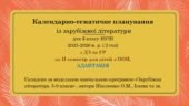 Інклюзія. 5 клас НУШ Календарно-тематичне планування із зарубіжної літератури для дітей з ООП (АДАПТАЦІЯ) ІІ семестр ( 2 год) з ДЗ,ГР