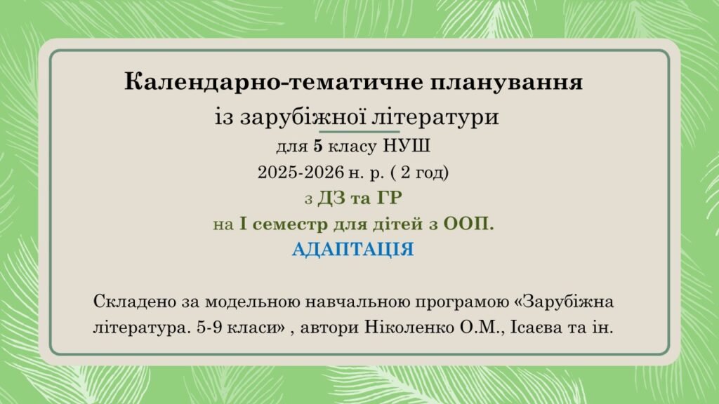 Головне зображення розробки: Інклюзія. 5 клас НУШ Календарно-тематичне планування із зарубіжної літератури І семестр для дітей з ООП (АДАПТАЦІЯ) ( 2 год) з ДЗ,ГР 1 семестр