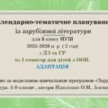Інклюзія. 5 клас НУШ Календарно-тематичне планування із зарубіжної літератури І семестр для дітей з ООП (АДАПТАЦІЯ) ( 2 год) з ДЗ,ГР 1 семестр