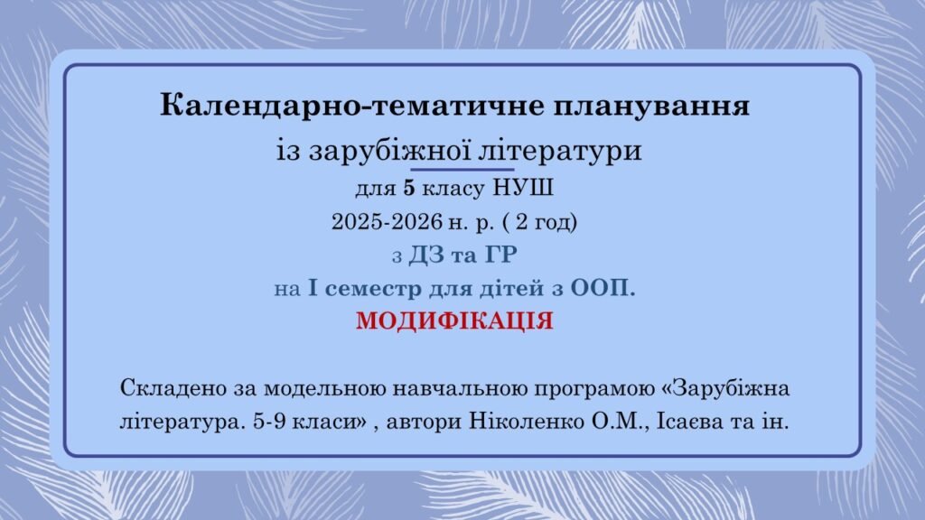 Головне зображення розробки: Інклюзія. 5 клас НУШ Календарно-тематичне планування із зарубіжної літератури 5 кл НУШ для дітей з ООП (МОДИФІКАЦІЯ) Ісеместр 2 год.