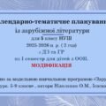 Інклюзія. 5 клас НУШ Календарно-тематичне планування із зарубіжної літератури 5 кл НУШ для дітей з ООП (МОДИФІКАЦІЯ) Ісеместр 2 год.