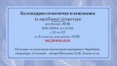 Інклюзія. 5 клас НУШ Календарно-тематичне планування із зарубіжної літератури 5 кл НУШ для дітей з ООП (МОДИФІКАЦІЯ) Ісеместр 2 год.