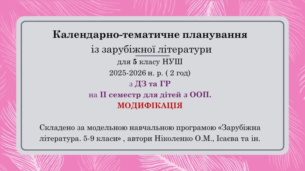 Головне зображення розробки: Інклюзія. 5 клас НУШ Календарно-тематичне планування із зарубіжної літератури для дітей з ООП (МОДИФІКАЦІЯ) ( 2 год) з ГР та ДЗ (на ІІ семестр).