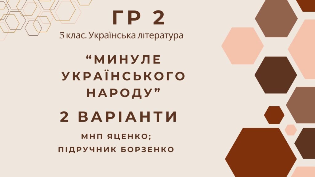 Головне зображення розробки: ГР 2. Підсумкова (діагностична) робота. 5 клас. Українська література “Минуле українського народу” (МНП Яценко, підручник Борзенко) 2 варіанти