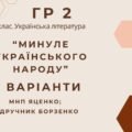 ГР 2. Підсумкова (діагностична) робота. 5 клас. Українська література “Минуле українського народу” (МНП Яценко, підручник Борзенко) 2 варіанти