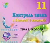 !!! КОНТРОЛЬНА РОБОТА З БІОЛОГІЇ 11 кл. ТЕМА 3. ЕКОЛОГІЯ