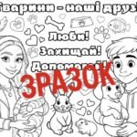Фото розробки: Всесвітній день захисту тварин. Урок доброти. Презентація + конспект + постер + мегарозмальовка + роздаткові матеріали.