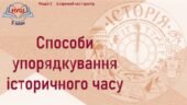 5 клас / Презентація до уроку «Способи упорядкування історичного часу»