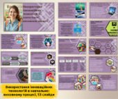 “Використання інноваційних технологій в навчально-виховному процесі” (53 слайди).